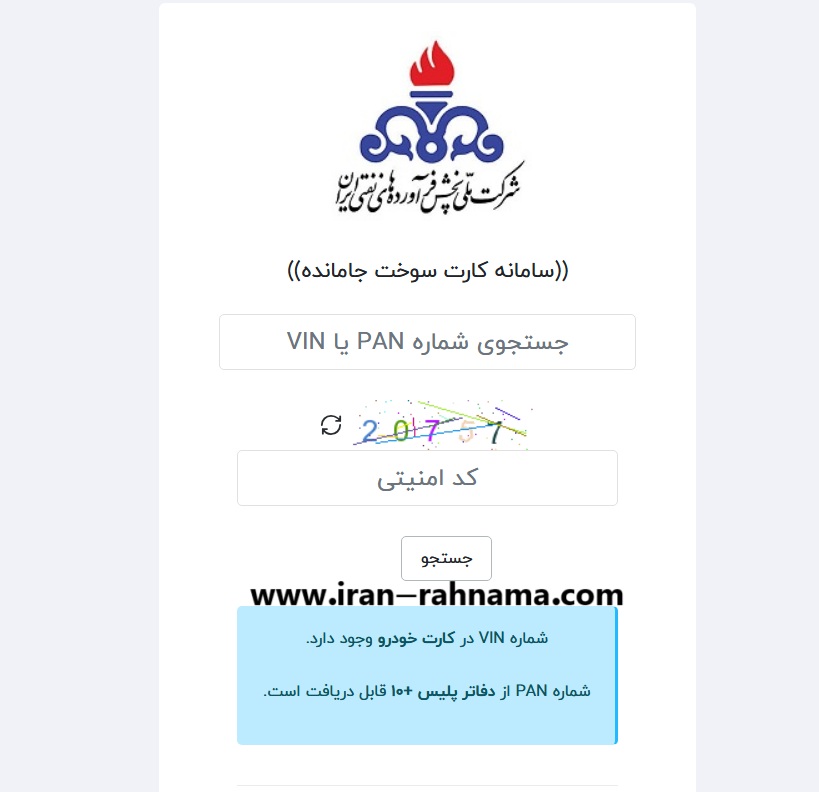 استعلام کارت سوخت از سامانه scs.niopdc.ir